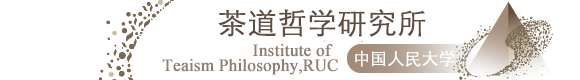 茶道哲学研究所-中国人民大学